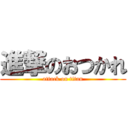 進撃のおつかれ (attack on titan)