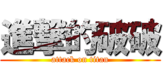 進撃的破破 (attack on titan)