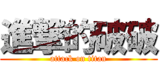 進撃的破破 (attack on titan)