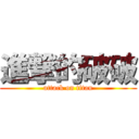 進撃的破破 (attack on titan)