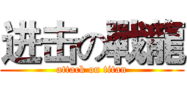 进击の戰龍 (attack on titan)