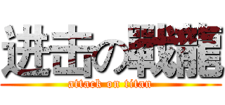 进击の戰龍 (attack on titan)