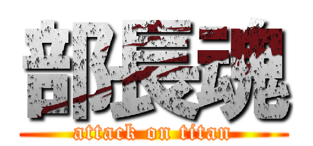 部長魂 (attack on titan)