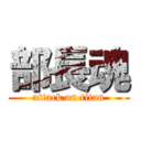 部長魂 (attack on titan)