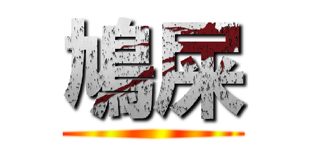 鳩屎 ()