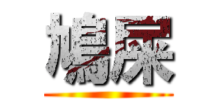 鳩屎 ()