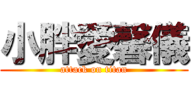 小胖愛馨儀 (attack on titan)