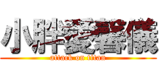 小胖愛馨儀 (attack on titan)