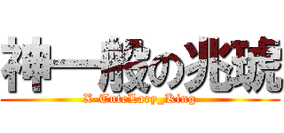 神一般の兆琥 (X-TuteLary_King)