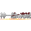 神一般の兆琥 (X-TuteLary_King)