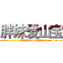 胖妹爱山宝 (attack on titan)
