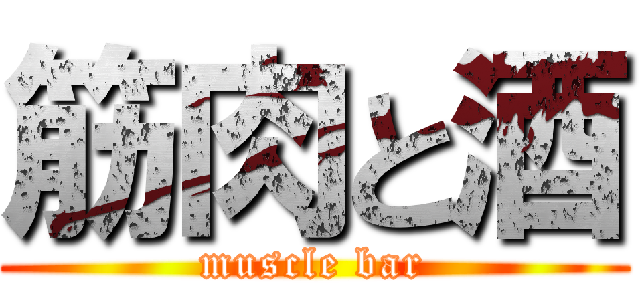 筋肉と酒 (muscle bar)