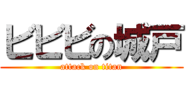 ビビビの城戸 (attack on titan)