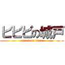 ビビビの城戸 (attack on titan)