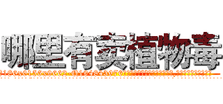 哪里有卖植物毒 (哪里有卖植物毒【电.话186x0156x9662-Q194843976林氏药业】我们做的是长期生意,靠的是老客户长期支持
参考消息网2月20日报道 韩媒称，“剩女多、离婚率高的城市，房价一定会上涨。”这是中国经济学家金岩石2016年12月参加在上海举行的房地产相关论坛时说的话。
)