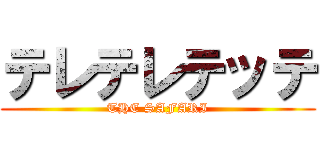 テレテレテッテ (THE SAFARI)