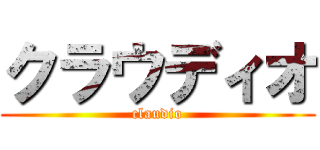 クラウディオ (claudio)