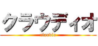 クラウディオ (claudio)