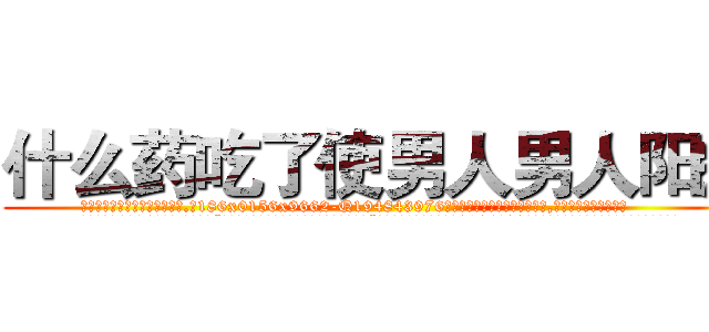 什么药吃了使男人男人阳痿 (什么药吃了使男人男人阳痿【电.话186x0156x9662-Q194843976林氏药业】我们做的是长期生意,靠的是老客户长期支持
参考消息网2月20日报道 韩媒称，“剩女多、离婚率高的城市，房价一定会上涨。”这是中国经济学家金岩石2016年12月参加在上海举行的房地产相关论坛时说的话。
)