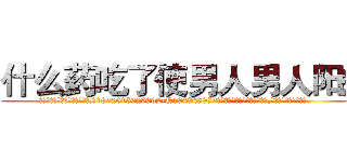 什么药吃了使男人男人阳痿 (什么药吃了使男人男人阳痿【电.话186x0156x9662-Q194843976林氏药业】我们做的是长期生意,靠的是老客户长期支持
参考消息网2月20日报道 韩媒称，“剩女多、离婚率高的城市，房价一定会上涨。”这是中国经济学家金岩石2016年12月参加在上海举行的房地产相关论坛时说的话。
)