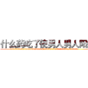 什么药吃了使男人男人阳痿 (什么药吃了使男人男人阳痿【电.话186x0156x9662-Q194843976林氏药业】我们做的是长期生意,靠的是老客户长期支持
参考消息网2月20日报道 韩媒称，“剩女多、离婚率高的城市，房价一定会上涨。”这是中国经济学家金岩石2016年12月参加在上海举行的房地产相关论坛时说的话。
)