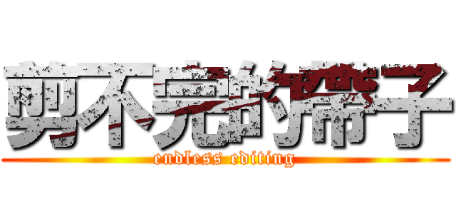 剪不完的帶子 (endless editing)