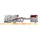  進撃の一輝 (attack on titan)