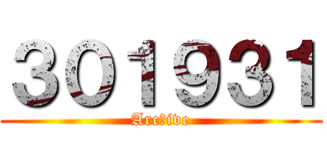 ３０１９３１ (Arcｈive)