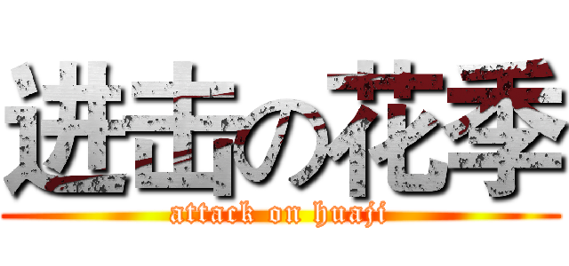 进击の花季 (attack on huaji)