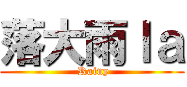落大雨ｌａ ( Rainy)