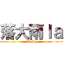 落大雨ｌａ ( Rainy)