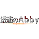 进击のＡｂｂｙ (Abby's attack )