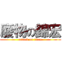廢物の錦宏 (attack on titan)