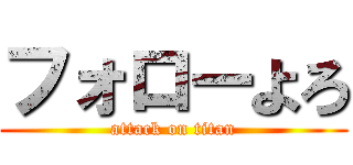 フォローよろ (attack on titan)