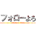 フォローよろ (attack on titan)