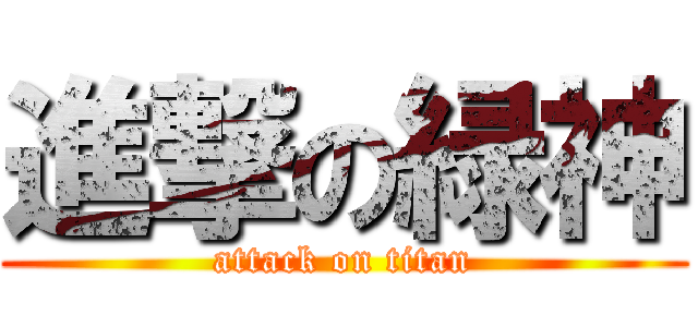 進撃の緑神 (attack on titan)