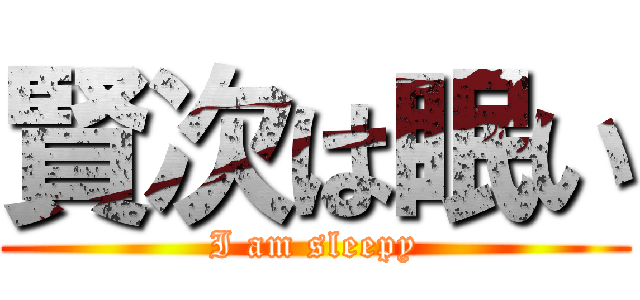 賢次は眠い (I am sleepy)