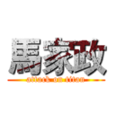 馬家政 (attack on titan)