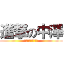 進撃の中澤 (めぐちゃんファイト)