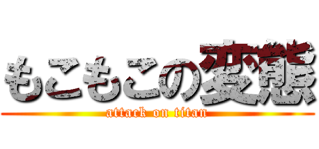 もこもこの変態 (attack on titan)