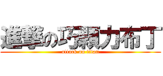 進撃の巧顆力布丁 (attack on titan)