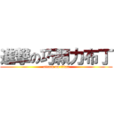 進撃の巧顆力布丁 (attack on titan)