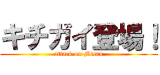 キチガイ登場！ (attack on Mican)