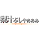 梨汁ぶしゃぁぁぁ (nasijirubusyaaaaa)