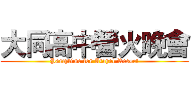 大同高中營火晚會 (Partytime for Atayal Resort)