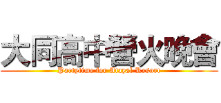 大同高中營火晚會 (Partytime for Atayal Resort)