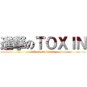 進撃のＴＯＸＩＮ (attack on toxin)