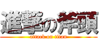 進撃の斧頭 (attack on titan)