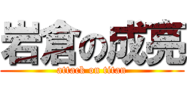 岩倉の成亮 (attack on titan)