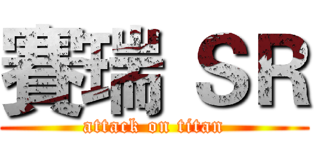 賽瑞 ＳＲ (attack on titan)